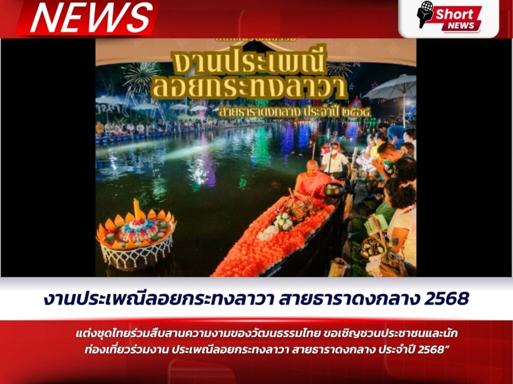 งานประเพณีลอยกระทงลาวา