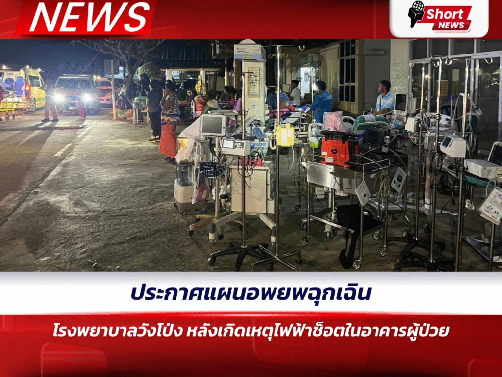 ประกาศแผนอพยพฉุกเฉิน โรงพยาบาลวังโป่ง หลังเกิดเหตุไฟฟ้าช็อตในอาคารผู้ป่วย