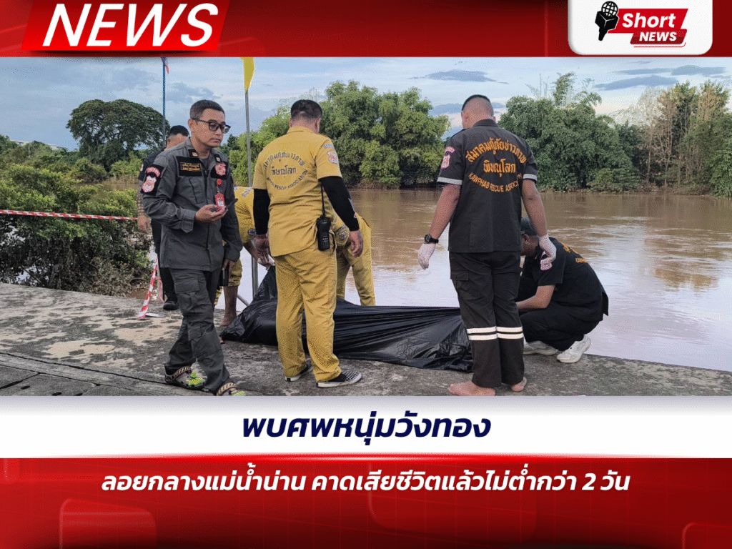 พบศพหนุ่มวังทองลอยกลางแม่น้ำน่าน คาดเสียชีวิตแล้วไม่ต่ำกว่า 2 วัน