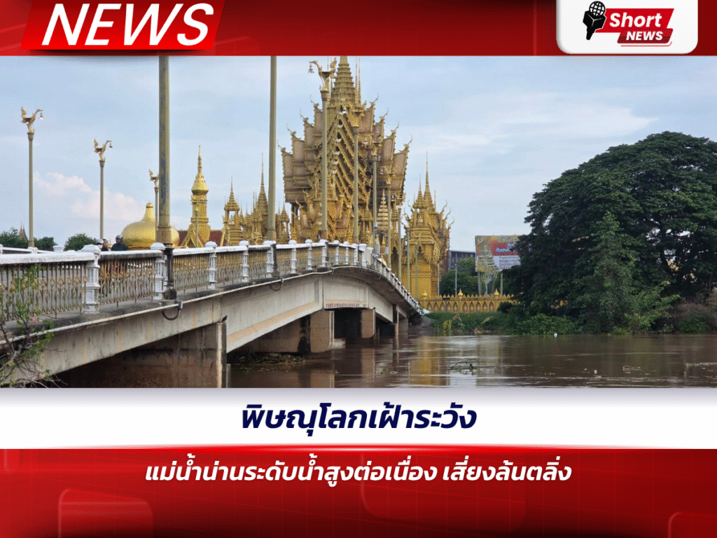 พิษณุโลกเฝ้าระวัง แม่น้ำน่านระดับน้ำสูงต่อเนื่อง เสี่ยงล้นตลิ่ง