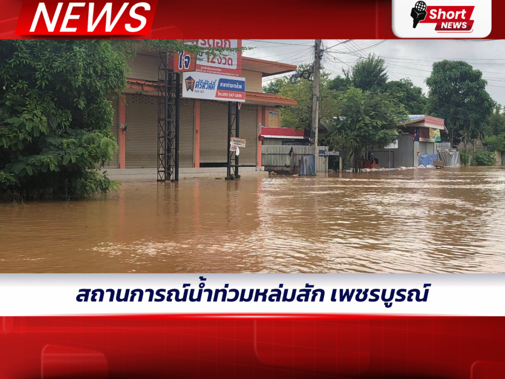 สถานการณ์น้ําท่วมหล่มสัก เพชรบูรณ์ (1)
