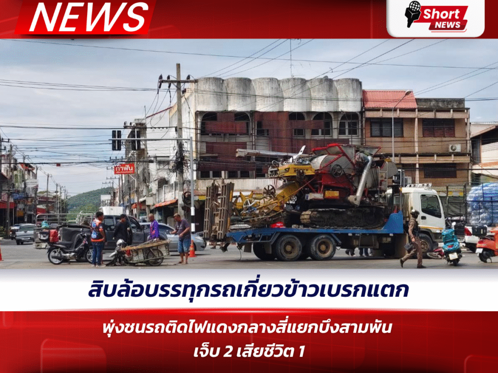 สิบล้อบรรทุกรถเกี่ยวข้าวเบรกแตก พุ่งชนรถติดไฟแดงกลางสี่แยกบึงสามพัน เจ็บ 2