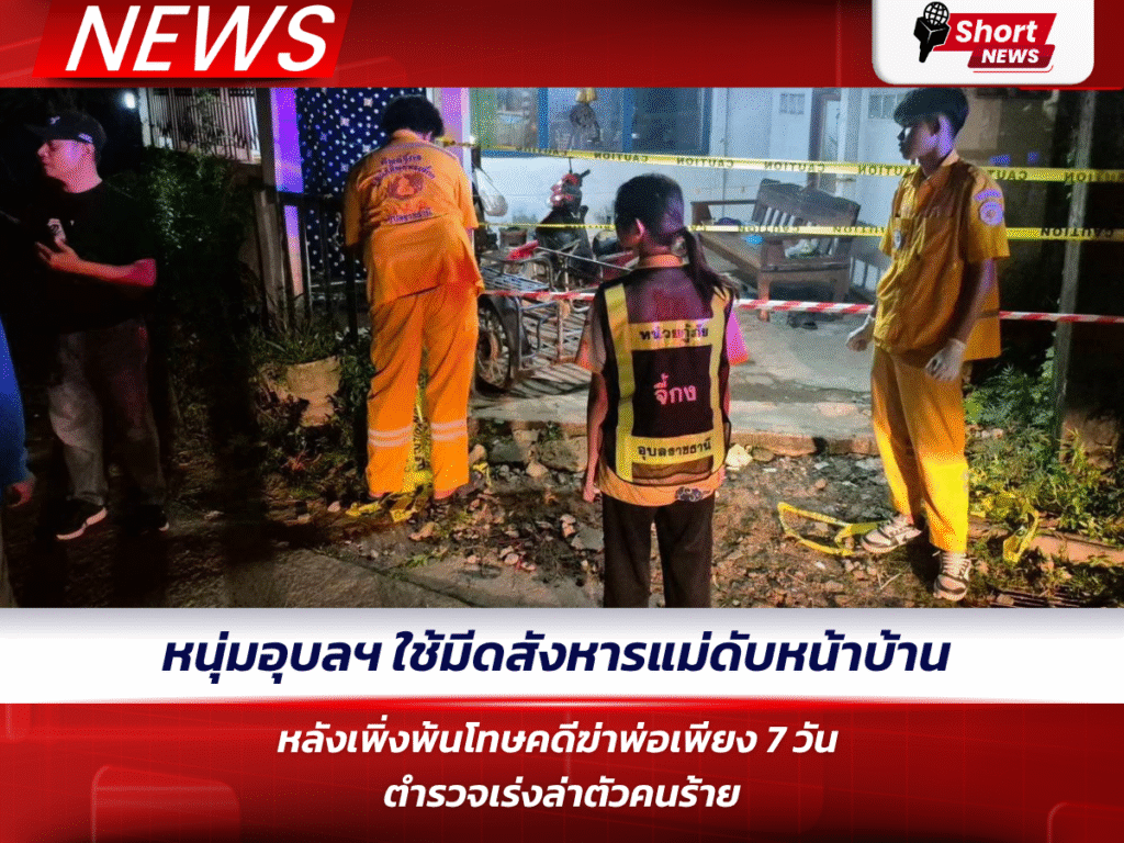 หนุ่มอุบลฯ ใช้มีดสังหารแม่ดับหน้าบ้าน หลังเพิ่งพ้นโทษคดีฆ่าพ่อเพียง 7 วัน