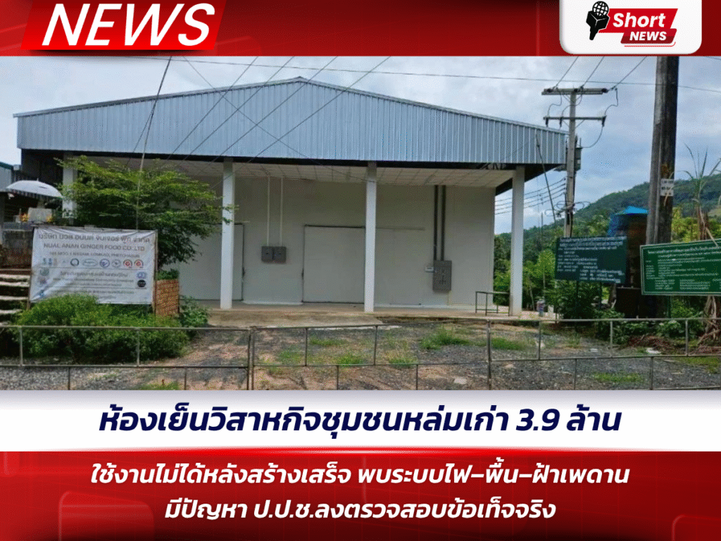 ห้องเย็นวิสาหกิจชุมชนหล่มเก่า 3.9 ล้าน ใช้งานไม่ได้หลังสร้างเสร็จ
