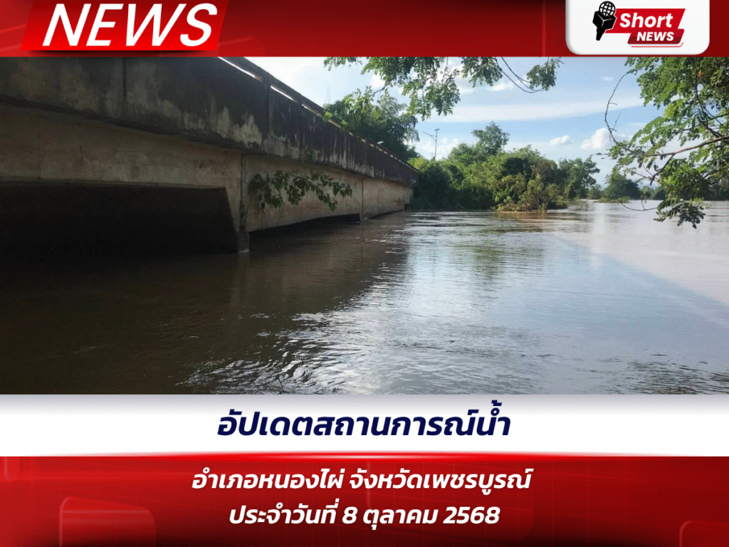 อัปเดตสถานการณ์น้ำ อำเภอหนองไผ่ จังหวัดเพชรบูรณ์ ประจำวันที่ 8 ตุลาคม 2568