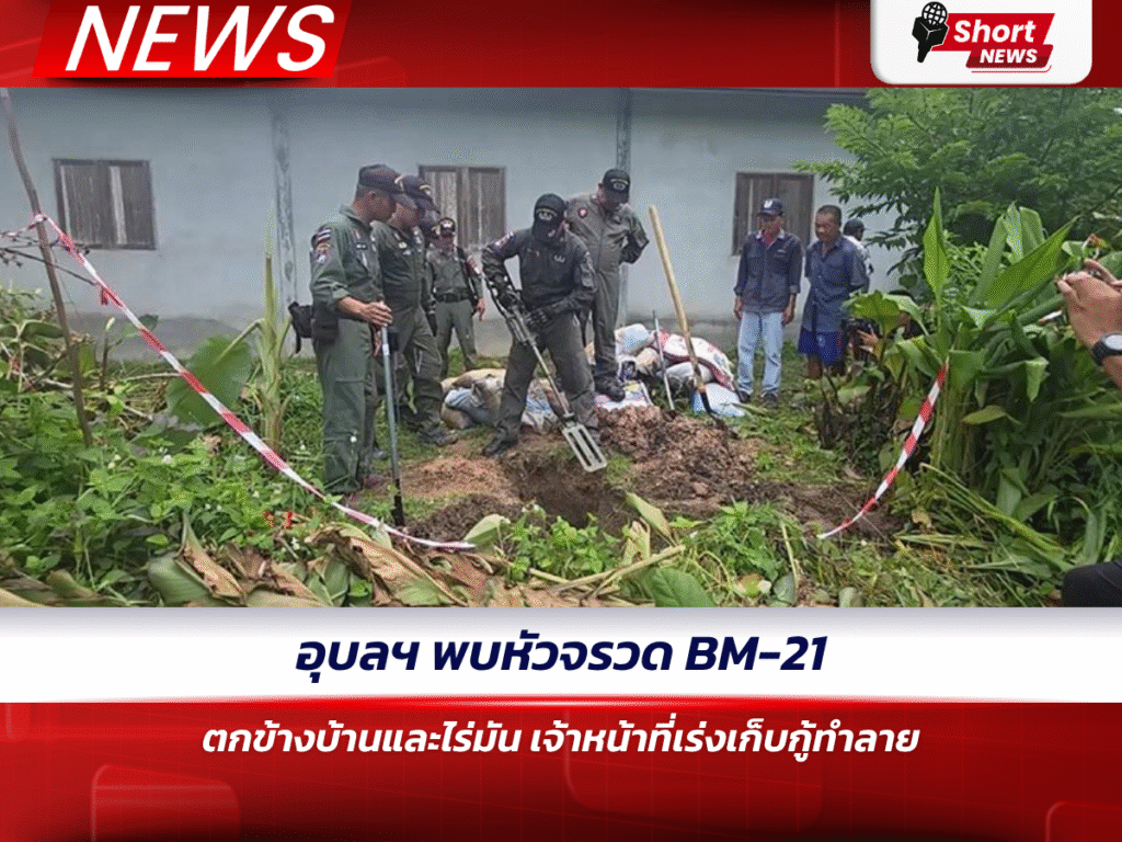 อุบลฯ พบหัวจรวด BM-21 ตกข้างบ้านและไร่มัน เจ้าหน้าที่เร่งเก็บกู้ทำลาย
