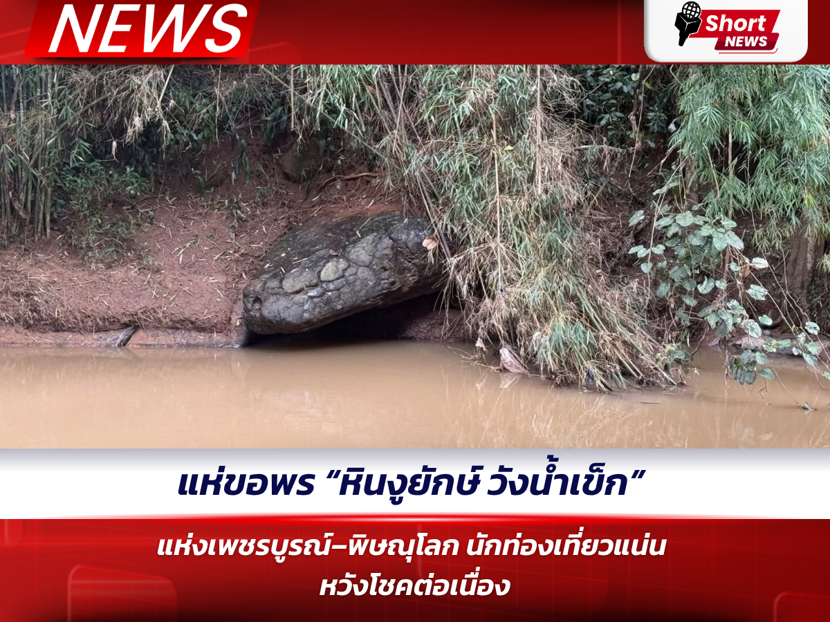 แห่ขอพร “หินงูยักษ์ วังน้ำเข็ก” แห่งเพชรบูรณ์–พิษณุโลก นักท่องเที่ยวแน่น