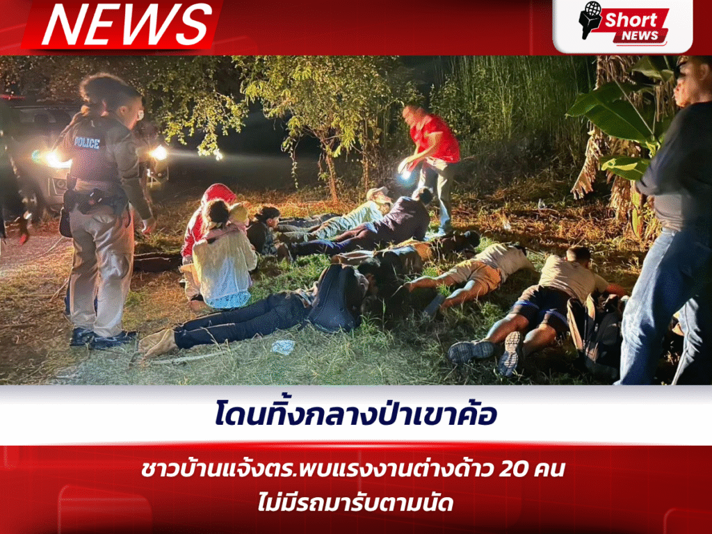 โดนทิ้งกลางป่าเขาค้อ ชาวบ้านแจ้งตร.พบแรงงานต่างด้าว 20 คน ไม่มีรถมารับตามนัด