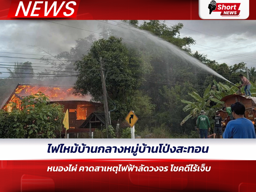 ไฟไหม้บ้านกลางหมู่บ้านโป่งสะทอน หนองไผ่ คาดสาเหตุไฟฟ้าลัดวงจร โชคดีไร้เจ็บ