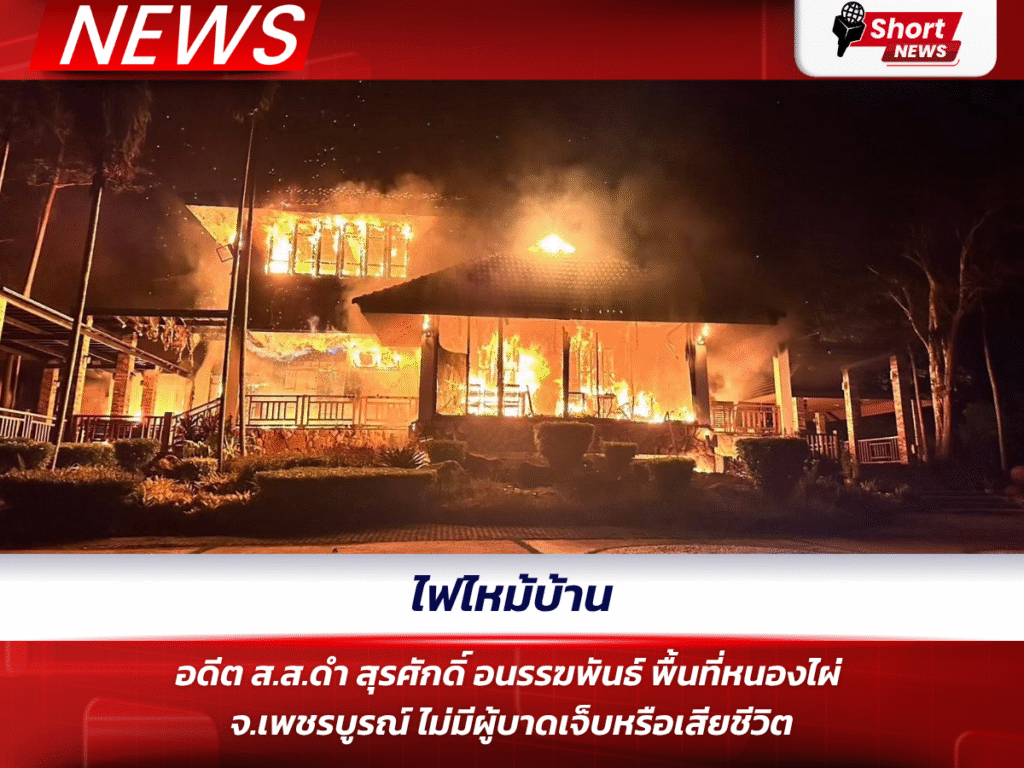 ไฟไหม้บ้านอดีต ส.ส.ดำ สุรศักดิ์ อนรรฆพันธ์ พื้นที่หนองไผ่ จ.เพชรบูรณ์