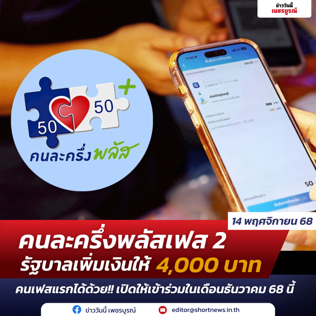 คนละครึ่งพลัสเฟส 2 รัฐบาลเพิ่มเงินให้เป็น 4