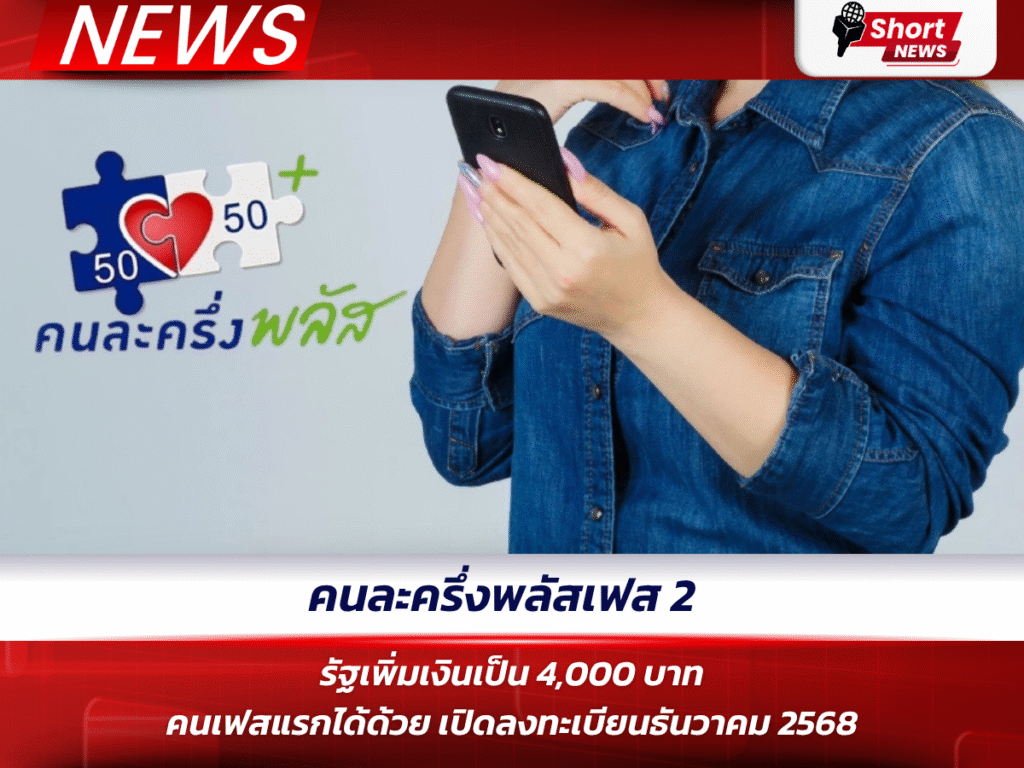 คนละครึ่งพลัสเฟส 2 รัฐเพิ่มเงินเป็น 4,000 บาท คนเฟสแรกได้ด้วย เปิดลงทะเบียนธันวาคม 2568