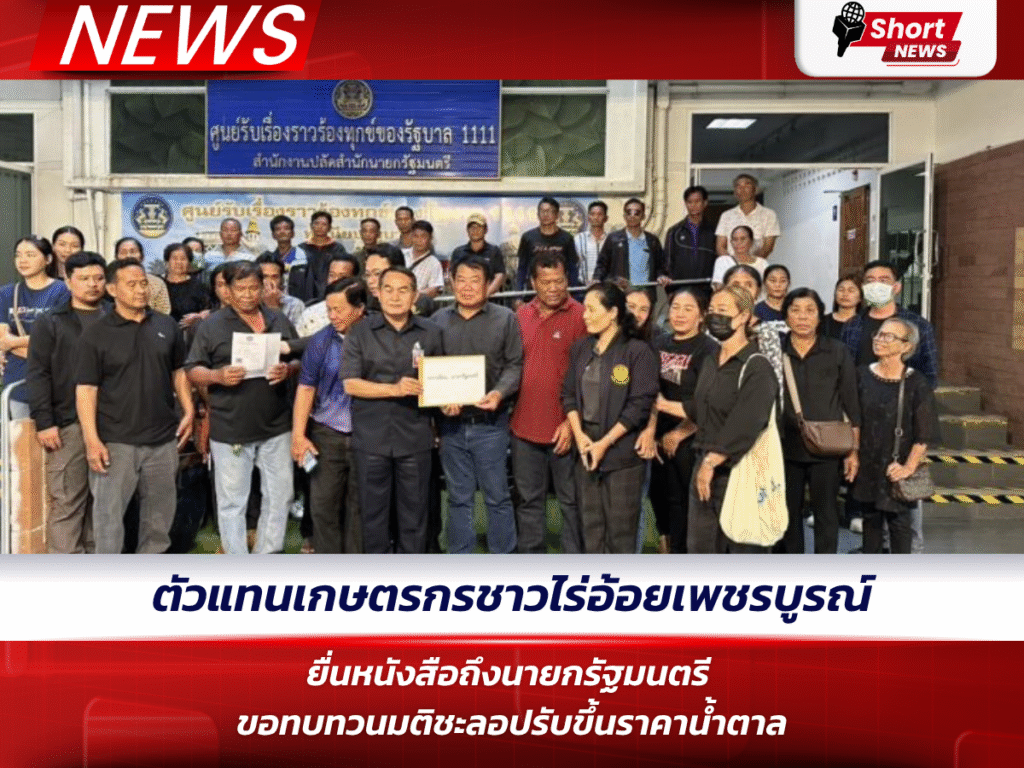 ตัวแทนเกษตรกรชาวไร่อ้อยเพชรบูรณ์ ยื่นหนังสือถึงนายกรัฐมนตรี