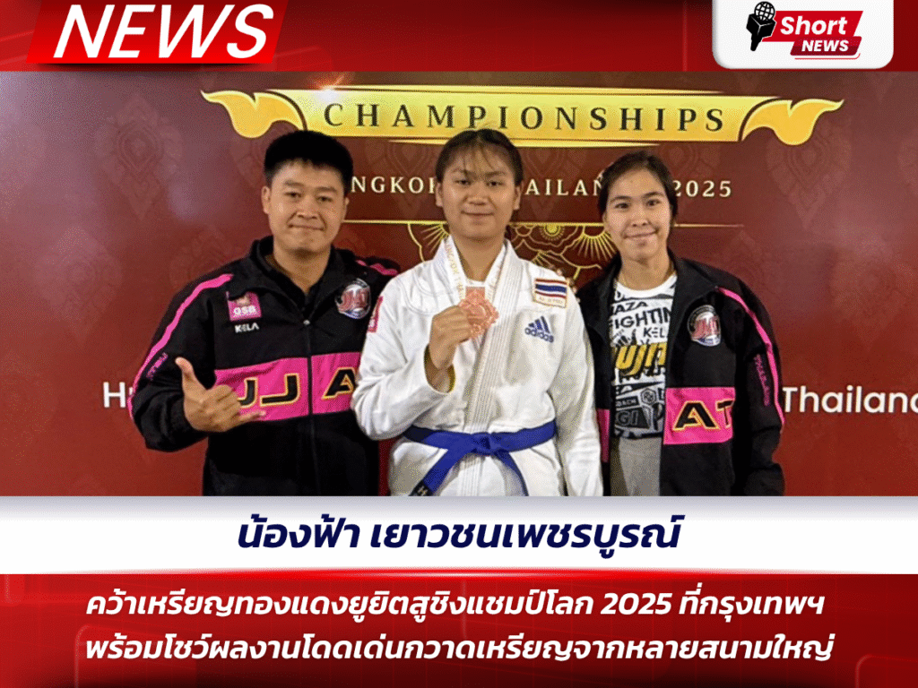 น้องฟ้า เยาวชนเพชรบูรณ์ คว้าเหรียญทองแดงยูยิตสูชิงแชมป์โลก 2025 ที่กรุงเทพฯ