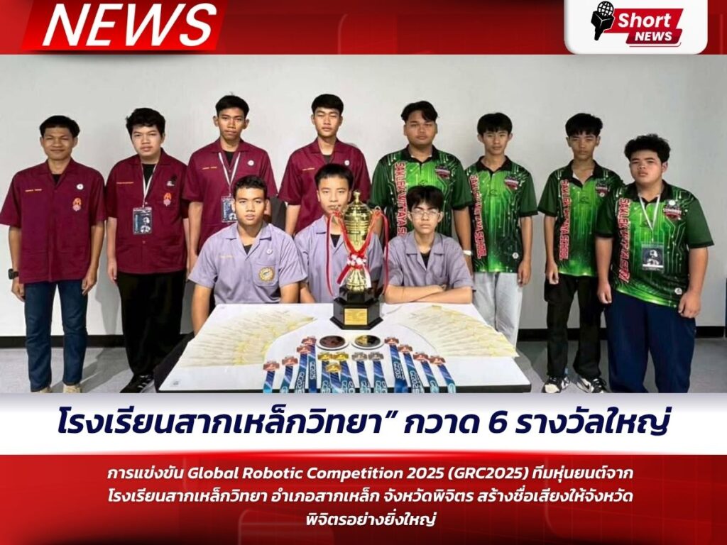 โรงเรียนสากเหล็กวิทยา” กวาด 6 รางวัลใหญ่