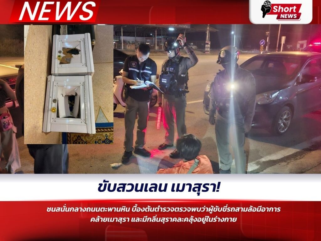 ขับสวนเลน เมาสุรา