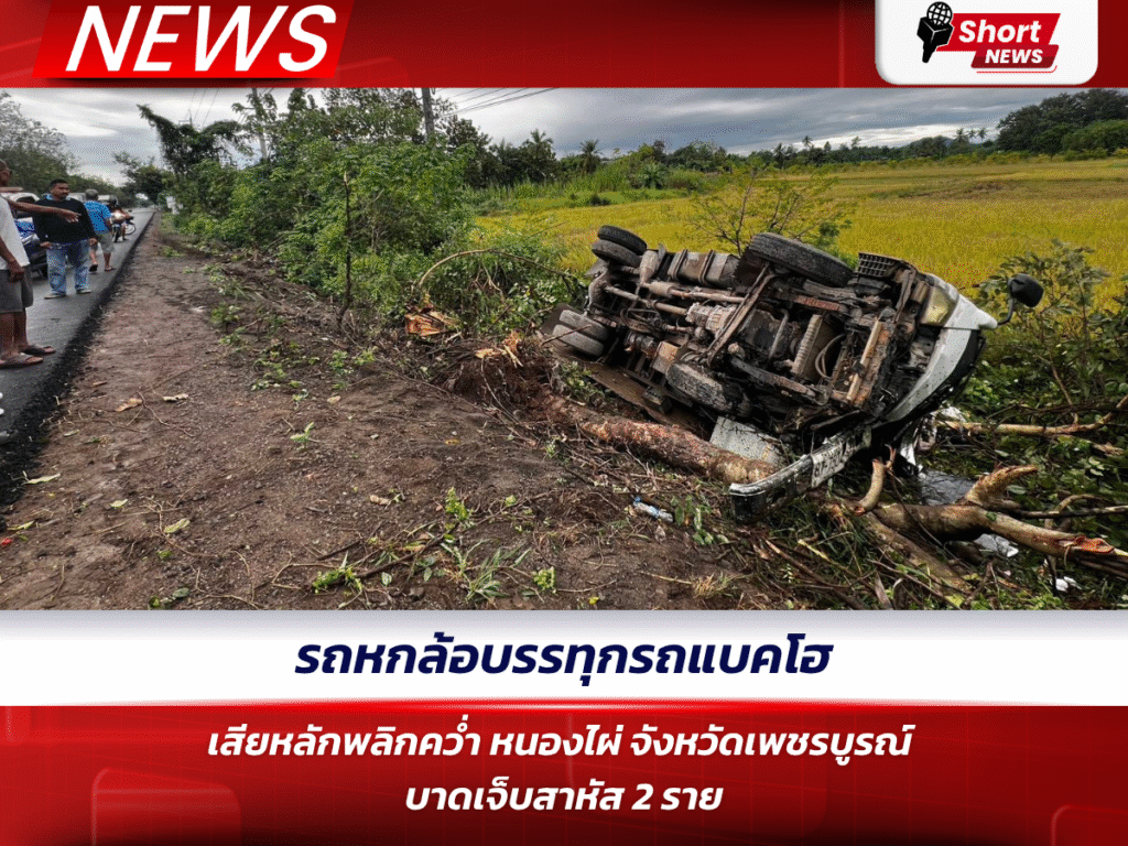 รถหกล้อบรรทุกรถแบคโฮเสียหลักพลิกคว่ำ หนองไผ่ จังหวัดเพชรบูรณ์ บาดเจ็บสาหัส 2 ราย