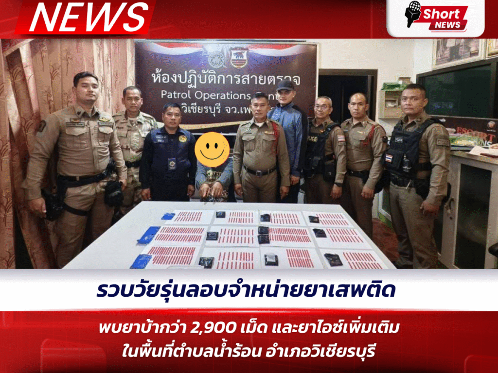รวบวัยรุ่นลอบจำหน่ายยาเสพติด พบยาบ้ากว่า 2,900 เม็ด