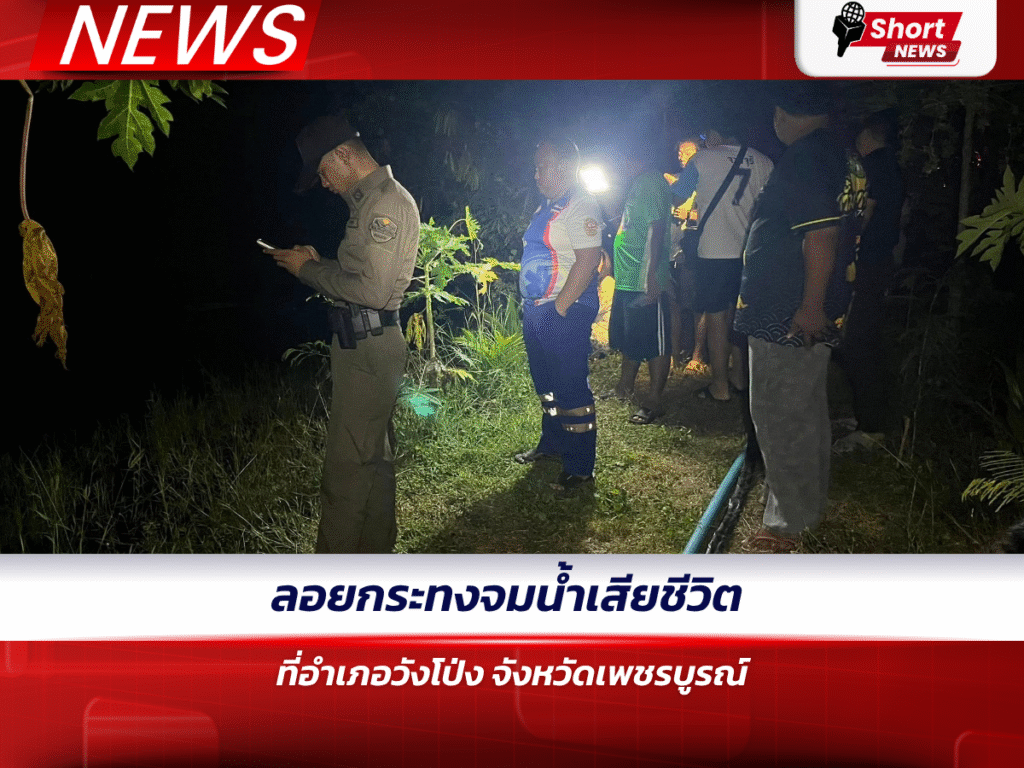 ลอยกระทงจมน้ำเสียชีวิต ที่อำเภอวังโป่ง จังหวัดเพชรบูรณ์