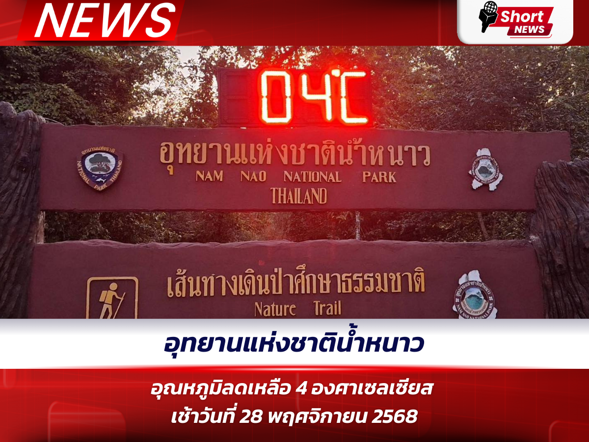 อุทยานแห่งชาติน้ำหนาว อุณหภูมิลดเหลือ 4 องศาเซลเซียส เช้าวันที่ 28 พฤศจิกายน 2568