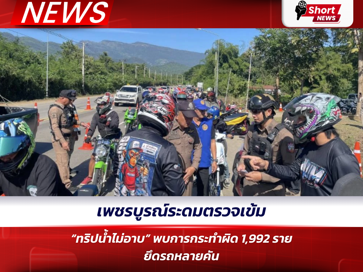 เพชรบูรณ์ระดมตรวจเข้ม “ทริปน้ำไม่อาบ” พบการกระทำผิด 1,992 ราย ยึดรถหลายคัน