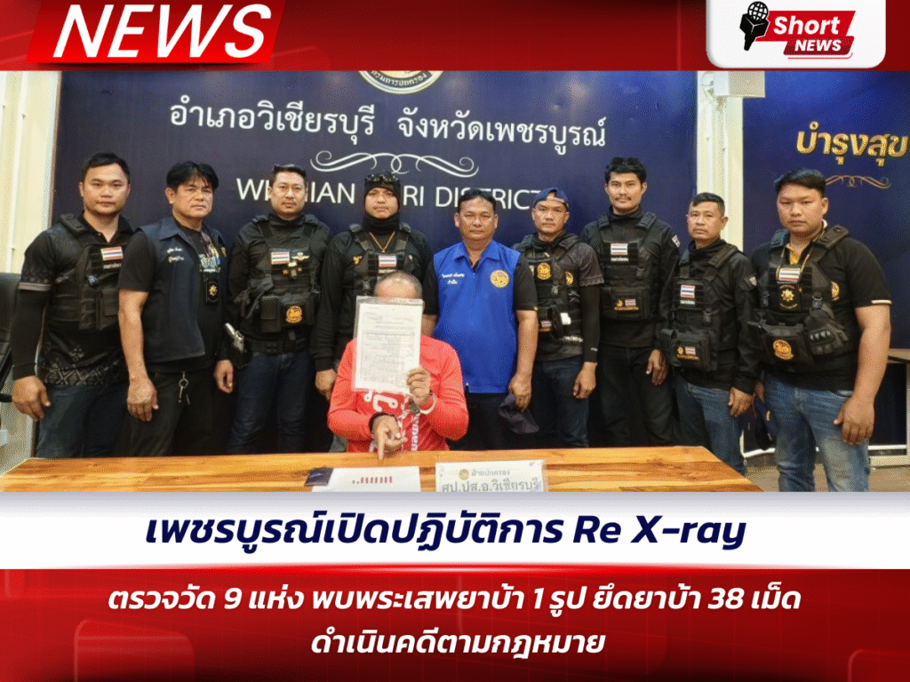 เพชรบูรณ์เปิดปฏิบัติการ Re X-ray ตรวจวัด 9 แห่ง พบพระเสพยาบ้า 1 รูป ยึดยาบ้า 38 เม็ด