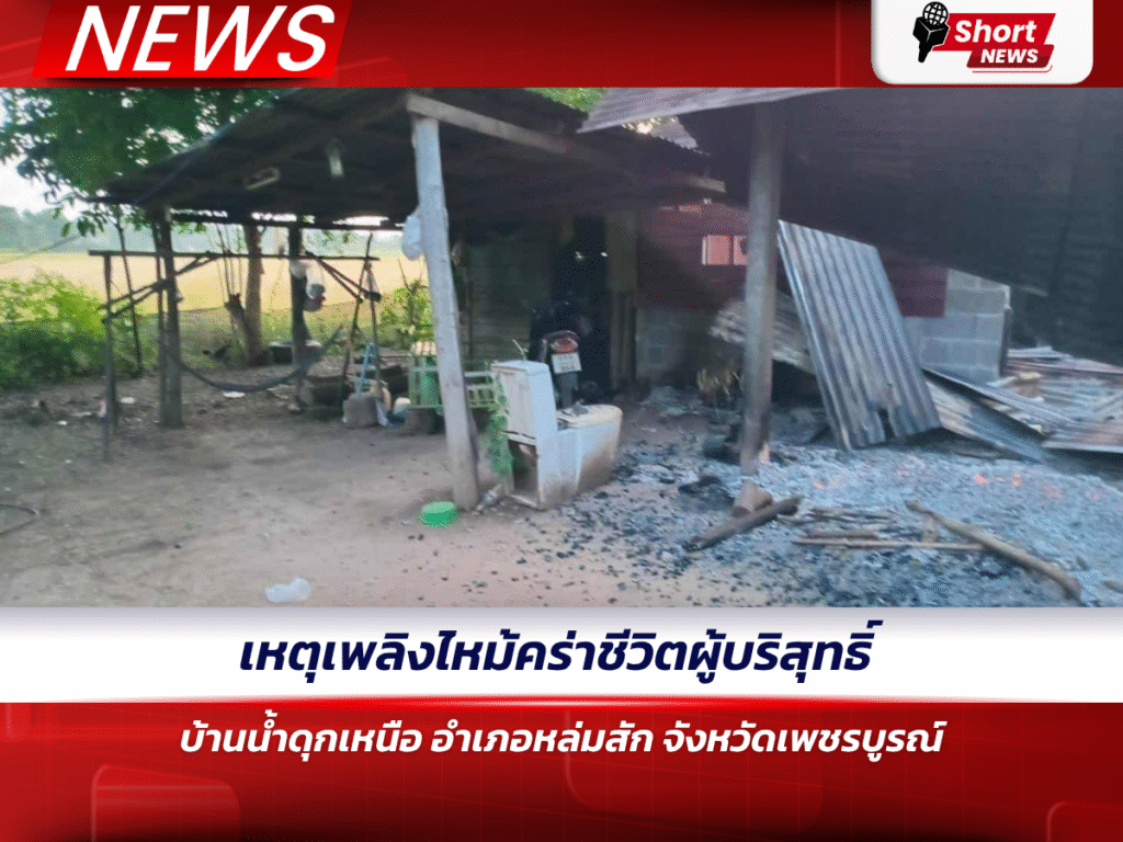 เหตุเพลิงไหม้คร่าชีวิตผู้บริสุทธิ์ บ้านน้ำดุกเหนือ อำเภอหล่มสัก จังหวัดเพชรบูรณ์