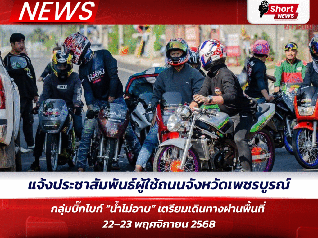 แจ้งประชาสัมพันธ์ผู้ใช้ถนนจังหวัดเพชรบูรณ์ กลุ่มบิ๊กไบก์ “น้ำไม่อาบ”