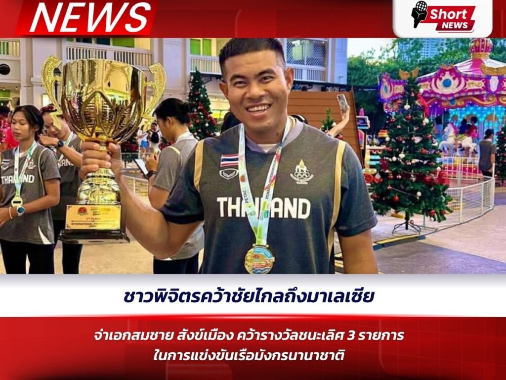 จ่าเอกสมชาย สังข์เมือง นักกีฬาเรือพายทีมชาติไทย