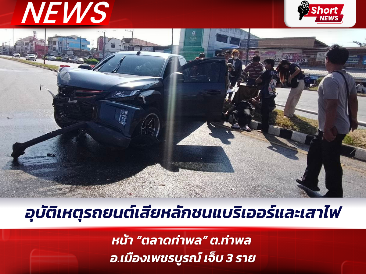 อุบัติเหตุรถยนต์เสียหลักชนแบริเออร์และเสาไฟ หน้า “ตลาดท่าพล” ต.ท่าพล