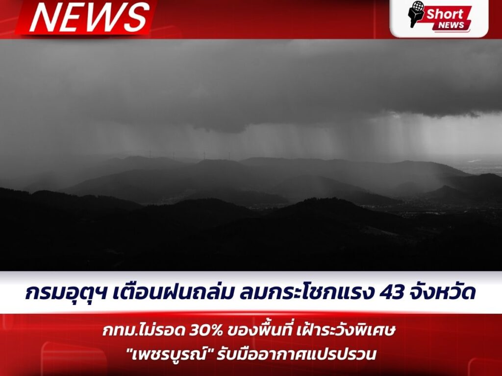 กรมอุตุฯ เตือนฝนถล่ม เพชรบูรณ์