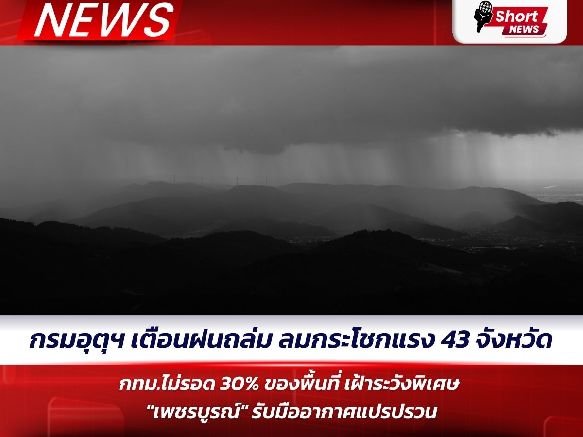 กรมอุตุฯ เตือนฝนถล่ม เพชรบูรณ์