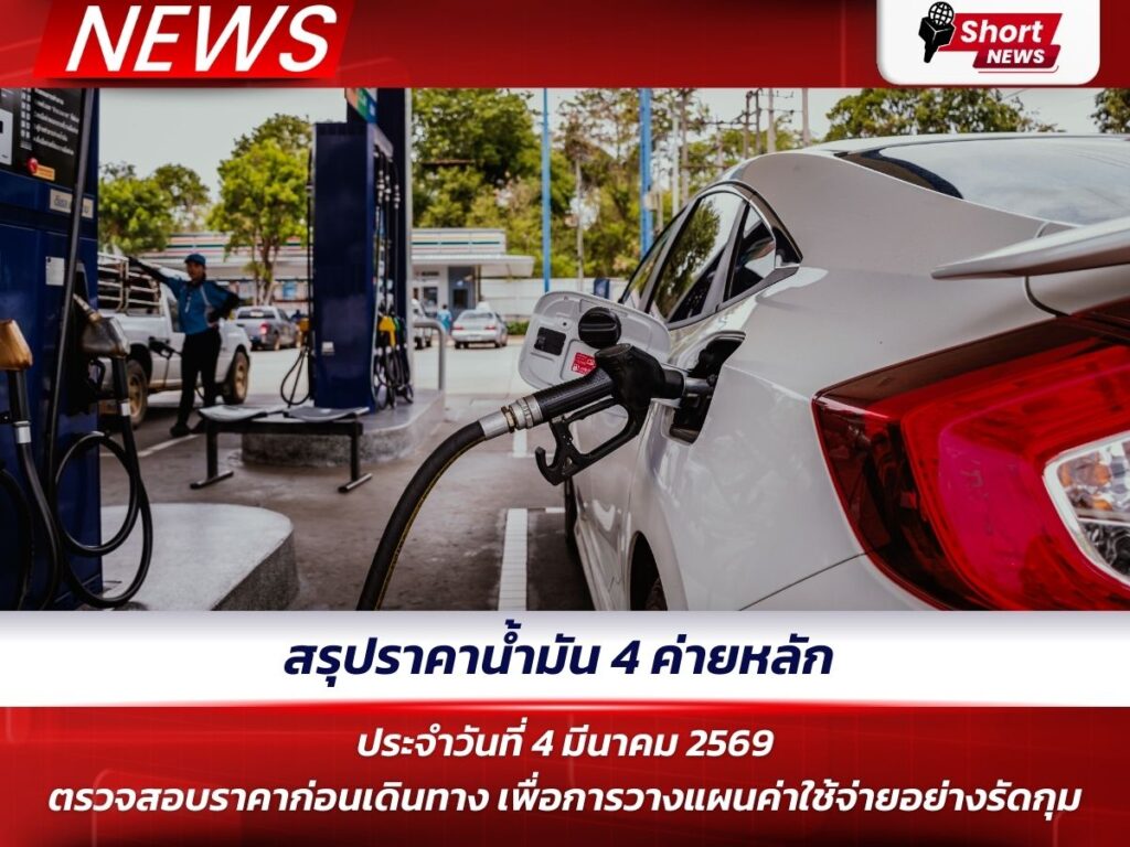 สรุปราคาน้ำมัน 4 ค่ายหลัก ประจำวันที่ 4 มีนาคม 2569